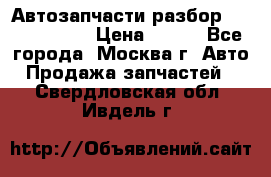 Автозапчасти разбор Kia/Hyundai  › Цена ­ 500 - Все города, Москва г. Авто » Продажа запчастей   . Свердловская обл.,Ивдель г.